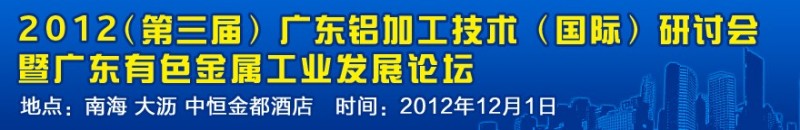 廣東有色金屬工業(yè)發(fā)展論壇暨廣東鋁加工技術（國際）研討會即將舉行