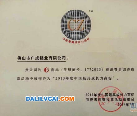 廣成牌鋁材商標(biāo)入選中國最具成長力商標(biāo)榮譽(yù)證書圖