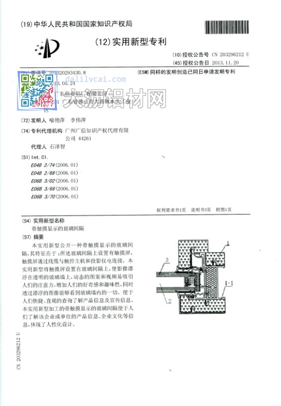 偉業(yè)研發(fā)團隊自主研發(fā)帶觸摸顯示的玻璃間隔實用型專利內(nèi)容