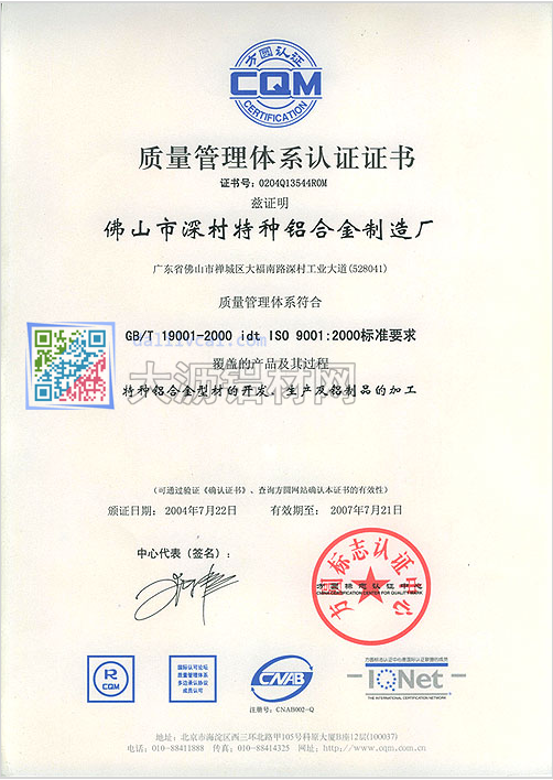 深美特鋁通過ISO 9001:2000標(biāo)準(zhǔn)質(zhì)量管理體系認(rèn)證證書