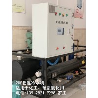 20P低溫冷水機 化工低溫冷水機