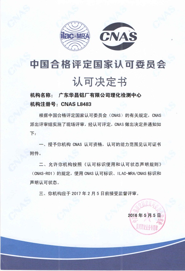 華昌鋁廠理化檢測中心獲得的CNAS國家認(rèn)可資格證書2