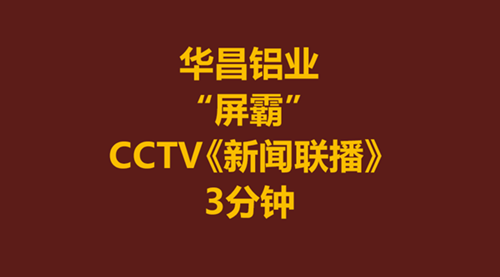 《新聞聯(lián)播》報(bào)道一家非國(guó)營(yíng)企業(yè)長(zhǎng)達(dá)3分鐘