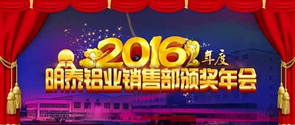 明泰鋁業(yè)2016年年會暨總結(jié)表彰大會順利召開